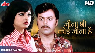 Jeena Bhi Koi Jeena Hai (HD) Romantic Song: Shailendra Singh | Rekha, Sujit Kumar | Agreement (1980)