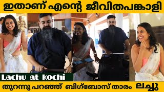 ജീവിതപങ്കാളിയെ പരിചയപ്പെടുത്തി ലച്ചു | Bigg Boss Star Lachu And Partner Shivaji At Kochi Airport