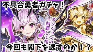 【白猫】不具合勇者ガチャ！結果にも不具合がおきるのか！？