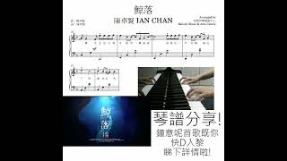 Ian Chan 陳卓賢《鯨落》琴譜 **請自行留意Description** (Covered by 美樂音樂藝術中心)