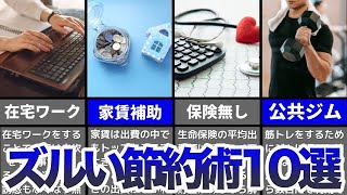 やばいくらい支出が下がるズルい節約術10選