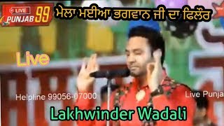 Live Lakhwinder Wadali   Mela Maiya Bhagwan Ji Phillaur ਮੇਲਾ ਮਈਆ ਭਗਵਾਨ ਜੀ ਫਿਲੌਰ  02-09-2019