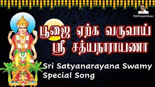 ஸ்ரீ சத்யநாராயண பூஜை சிறப்பு பாடல் | Chitra Pournami | Sri Satyanarayana Swami Special Song | Tamil