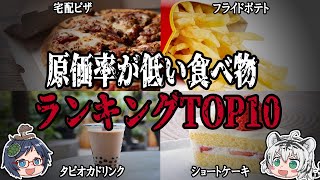 知りたくなかった！？原価率が低い食べ物ランキングTOP１０【ゆっくり解説】