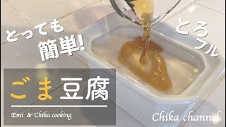 働くママの為の簡単美味しい！手作りごま豆腐の作り方