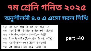 সপ্তম শ্রেণির গণিত অনুশীলনী ৪.৩ || class 7 math chapter 4.3 |part-40|New book 2025