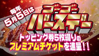 【ゴーゴーカレー】 15周年!! 5月5日はゴーゴーバースデー