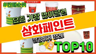 [광고]삼화페인트 추천 판매순위 Top10 || 가격 평점 후기 비교