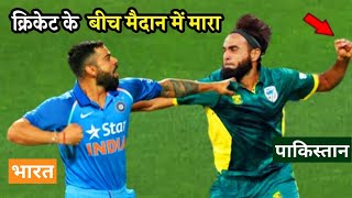 भारत और पाकिस्तान के क्रिकेट मैच की सबसे खतरनाक लड़ाई | Top Cricket Fight between India vs Pak