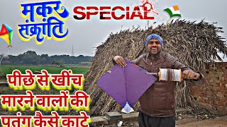 पीछे से खींच मारने वालों की पतंग कैसे काटे🔥 How To Cut Other Kite💥Full Tips and Tricks With Details