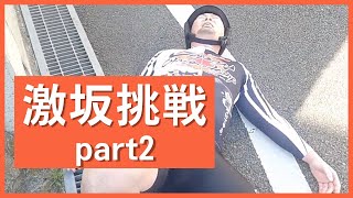 【八王子】激坂に挑む！勝負の結果は？暁坂（後編）【はちオジ3】