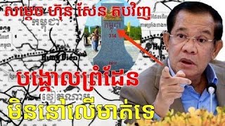 « សម្តេច ហ៊ុន សែន » ដាក់ធ្ងន់ៗ ករណីរឿងបង្គោលព្រំដែន \