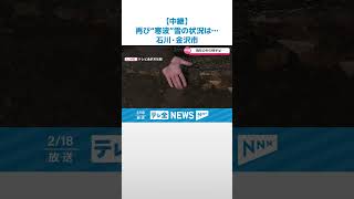 【中継】雪が解けきらないのに…再び“寒波”　“現在”の雪の状況は…　石川・金沢市 #shorts