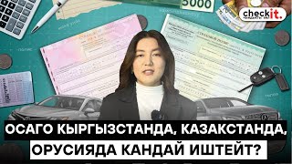 Автоунааны камсыздандыруу эмне  үчүн керек? #ОСАГО #унаа