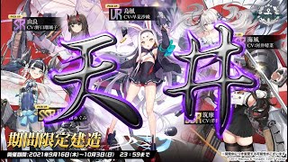 【アズールレーン】光速で駆け抜ける「駆けよ碧海の吹き風」限定建造 島風天井200連【Azur Lane】Shimakaze Upon the Shimmering Blue