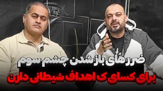 باز کردن چشم سوم چه ضرر هایی داره👀نکات کلی چشم سوم و چاکراه ها