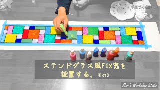 【DIY】　ステンドグラス風FIX窓を設置する。その3　小屋づくり＃40　【100均DIY】