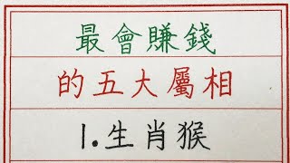 老人言：最會賺錢的五大屬相 #硬笔书法 #手写 #中国书法 #中国語 #书法 #老人言 #派利手寫 #生肖運勢 #生肖 #十二生肖