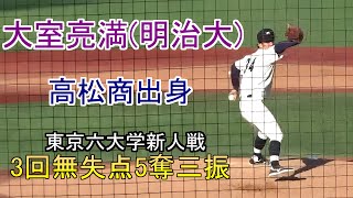 【2027年ドラフト候補】明治大大室亮満の投球