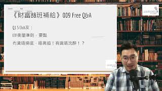 《財富BB班補給》 009 Free Q\u0026A: ETF ，OBIL，投資心態，資產correlation