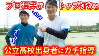 プロ選手によるトップ打ち講座！ラケットは〇〇に振る！【ソフトテニス/Soft Tennis】