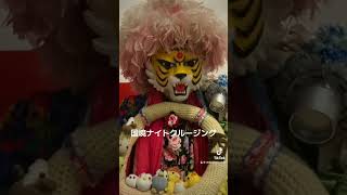 一日一寅🐯#本日の新宿タイガー🐯国境ナイトクルージング🐯最近観た映画を語る🐯ルルお休み中🐈‍⬛2024年11月11日🐯出演　#新宿タイガー🐯撮影　#妖聖堂◉◉