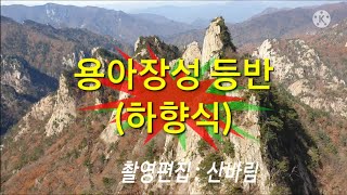 용아장성 등반(하향식) : 풀코스 등반, 죽음의계곡. 정통 공룡능선 종주도 감상하세요.