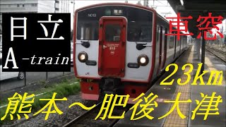 JR九州815系　豊肥本線　熊本⇒肥後大津　HD　車窓