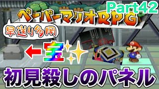 1年以上ぶりのアタックチャアァァァンス✊【早送り多用 ペーパーマリオRPG Part42】