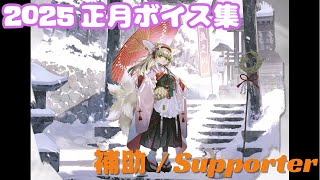 【アークナイツ】補助(※) 正月ボイス集 / New Year JP Voice Lines (Supporter)【Arknights】