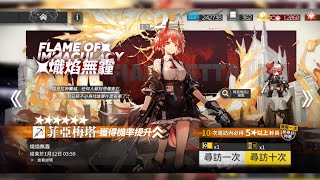 《明日方舟》台服•限時尋訪「熾焰無霾」•菲亞梅塔\u0026風丸！（又有新貓咪了！ヾ(*´∇`*)ﾉ