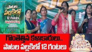 పాతాళ పల్లకిలో కార్యక్రమం| నేరెళ్ల వేణుమాధవ్ గారి కళాప్రగణం |వరంగల్ | పబ్లిక్ గార్డెన్ హనుమకొండ