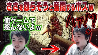 【ささ】怒らないと語るささを怒らそうと登場するボスｗ【EFT】