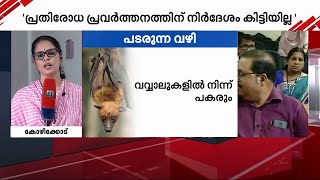 നിപ ജാഗ്രതയില്‍ കോഴിക്കോട്: കൂടുതല്‍ പേര്‍ക്ക് സമ്പര്‍ക്കമുണ്ടോയെന്ന് പരിശോധിക്കും | Nipah Virus