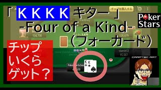 【 金曜日のポーカースターズ 】「 K K K K キター 」Four of a Kind (フォーカード) チップいくらGet? @ Poker Stars (4:17)