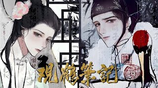 《观鹤笔记》有声小说11-20（多人有声剧全集172集）