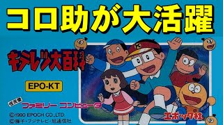 【ファミコン】キテレツ大百科　さすがにキテレツ過ぎる