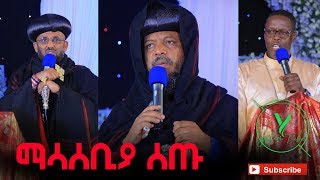 ማሳሰቢያ ለመላዉ የኢትዮጵያ ኦርቶዶክስ ተዋህዶ ልጆች