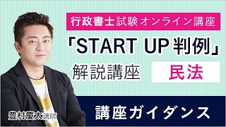 【行政書士試験】『START UP判例』解説講座  民法 ガイダンス 豊村慶太講師｜アガルートアカデミー行政書士試験