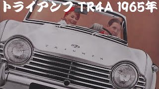 旧車カタログ トライアンフ TR4A 1965年