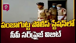 పంజాగుట్ట పోలీస్ స్టేషన్​లో సీపీ సర్‌ప్రైజ్‌ విజిట్‌ | CP CV Anand visit Panjagutta PS | Prime9 News