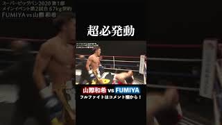 【必殺技発動】山際和希 vs FUMIYA！　#shorts