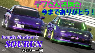 GT7 [Purple Shadow☆SOURUN] デフさんコラボ配信\u0026送別会 参加OK ドリフトCH