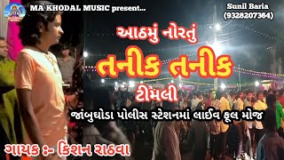 Kishan rathva tanik tanik timli | jambughoda navratri 2024 | | Day 8 | આઠમું નોરતું | જાંબુઘોડા