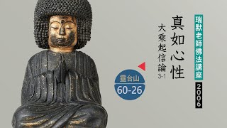 【靈台山60-26】真如心性〔大乘起信論3-1〕（瑞默老師）