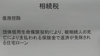 税理士　越谷　相続税　住宅ローン　団体信用保険