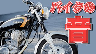 【SR400】音の魅力