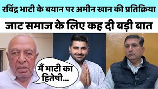 Ravindra Bhati को सपोर्ट करने के मामले में बोले Amin Khan | Harish Choudhary | Ummedaram Beniwal