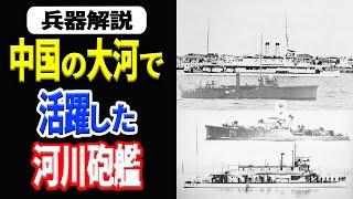 【兵器解説】日本の中国への進出に重要な役割を果たした艦艇 日本海軍の「河川砲艦」 《日本の火力》