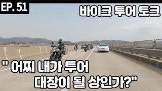 EP.51_[22Y] 바이크 투어 토크 어찌 내가 투어 대장이 될 상인가? (고화질,고급에서 4k로 변환하여 보세요. 유튜브 자막 있습니다.)